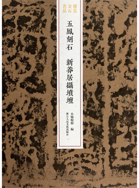 五凤刻石(新莽居摄坟坛)/稀见金石名品