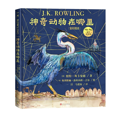 神奇动物在哪里（全彩绘本）