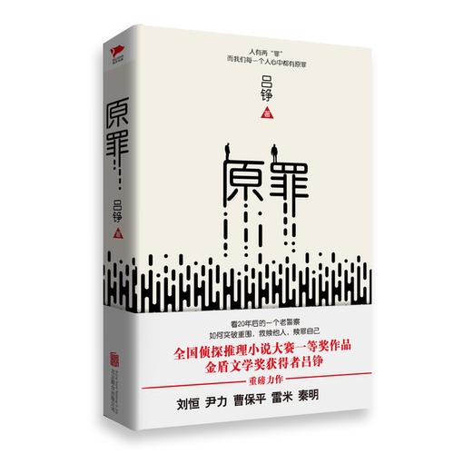 精装原罪 吕铮 著中国现当代刑侦侦探悬疑警察推理小说书籍无所遁形仨警察藏锋三叉戟