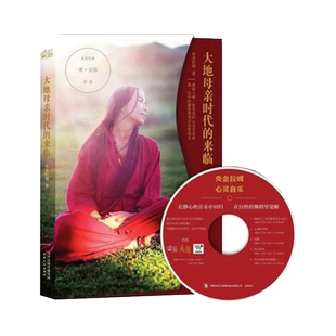 大地母亲时代的来临 禅修大师 央金拉姆 觉醒手册 心灵修养 中国籍格莱美音乐奖得主央金拉姆作平品 新华书店正版书籍 果麦文化