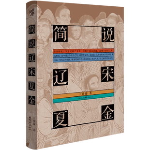 简说辽宋夏金(精)