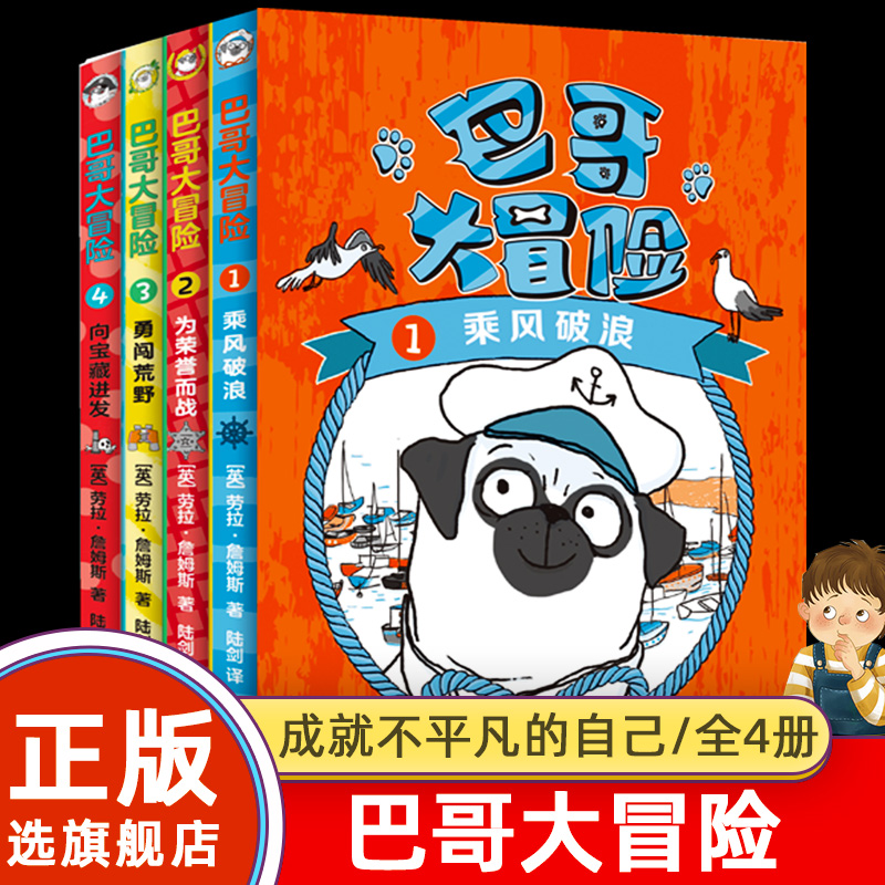 【旗舰店正版】巴哥大冒险(全4本) 乘风破浪为荣誉而战小学生一二三年级课外阅读书籍冒险挑战学校 老师 6-8-10绘本图画书性格使用感如何?