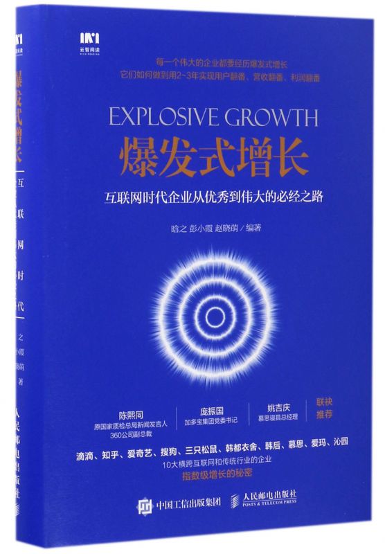 爆发式增长(互联网时代企业从优秀到伟大的必经之路)(精)