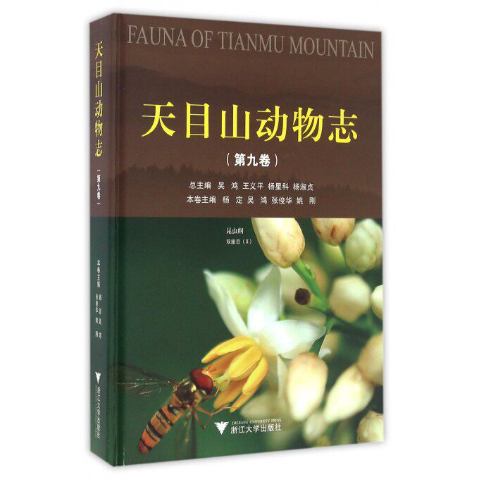 【正版包邮】天目山动物志(第9卷昆虫纲双翅目Ⅱ)(精)怎么样,好用不?