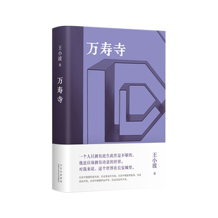 【2023新版】万寿寺 王小波作品 取材自红线传 王小波荒诞奇想经典作 一只特立独行的猪 沉默的大多数 现代文学书籍新华书店正版