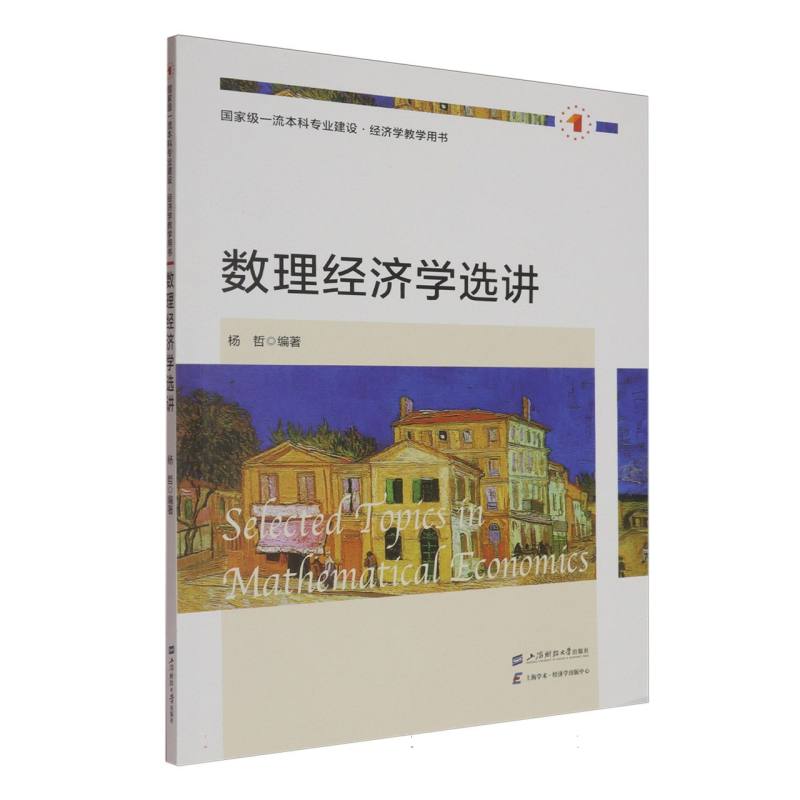 数理经济学选讲