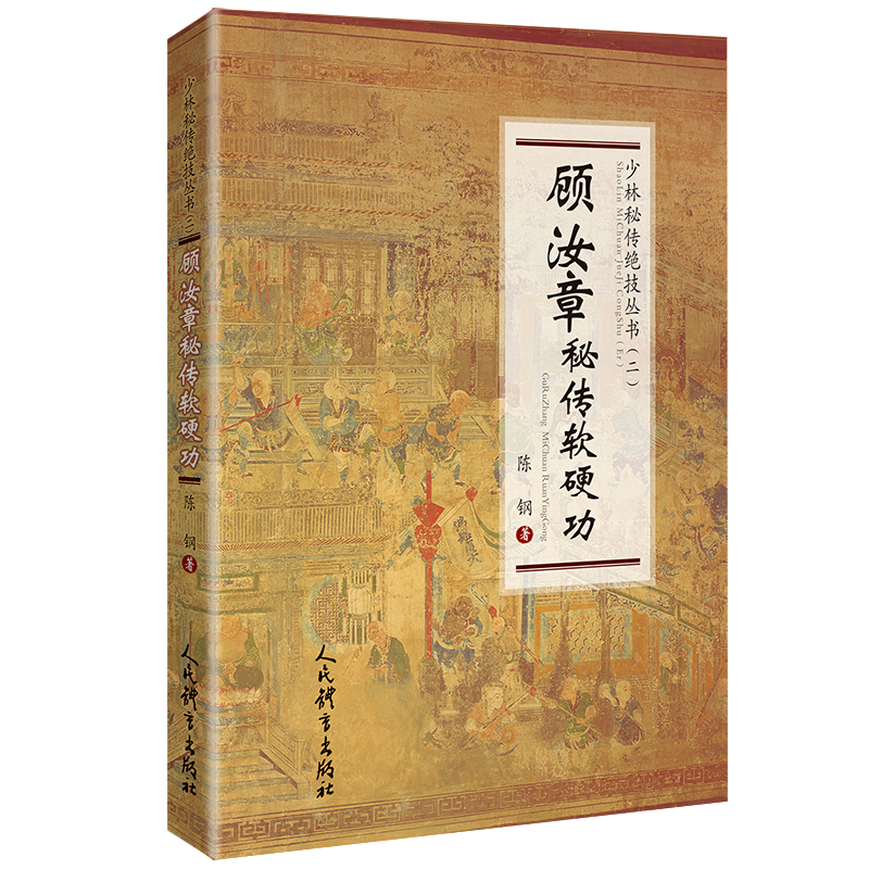 顾汝章秘传软硬功