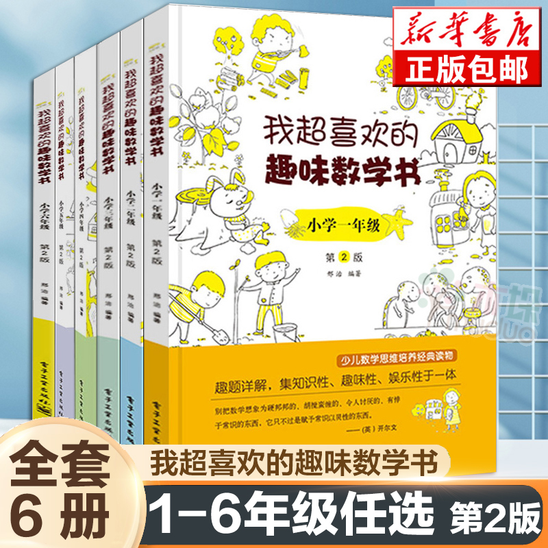 我超喜欢的趣味数学书小学一二三四五六年级第2版数学原来可以这样学少儿数学思维培养读物数学在哪里儿童小学数学游戏好玩的数学