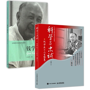 钱学森传+科学与忠诚：钱学森的人生答卷 共2册