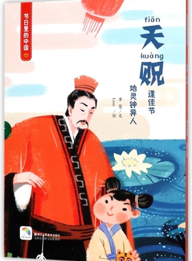 全3册 节日里的中国 天贶（精装绘本） 李慧彩虹伞绘本馆 一本书一个故事 绘本+学习书+游戏书