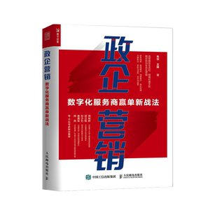 政企营销:数字化服务商赢单新战法