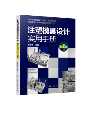 注塑模具设计实用手册 第2版 注塑模具设计的标准 原则 设计流程及方法 注塑模具设计制造工程技术人员高校相关专业师生查阅参考书