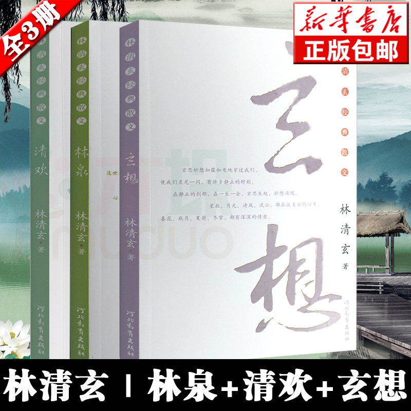 林清玄散文精选3册正版包邮/林清玄经典散文林泉+清欢+玄想/林清玄作品集精选/中国现当代文学散文集新华书店畅销书籍