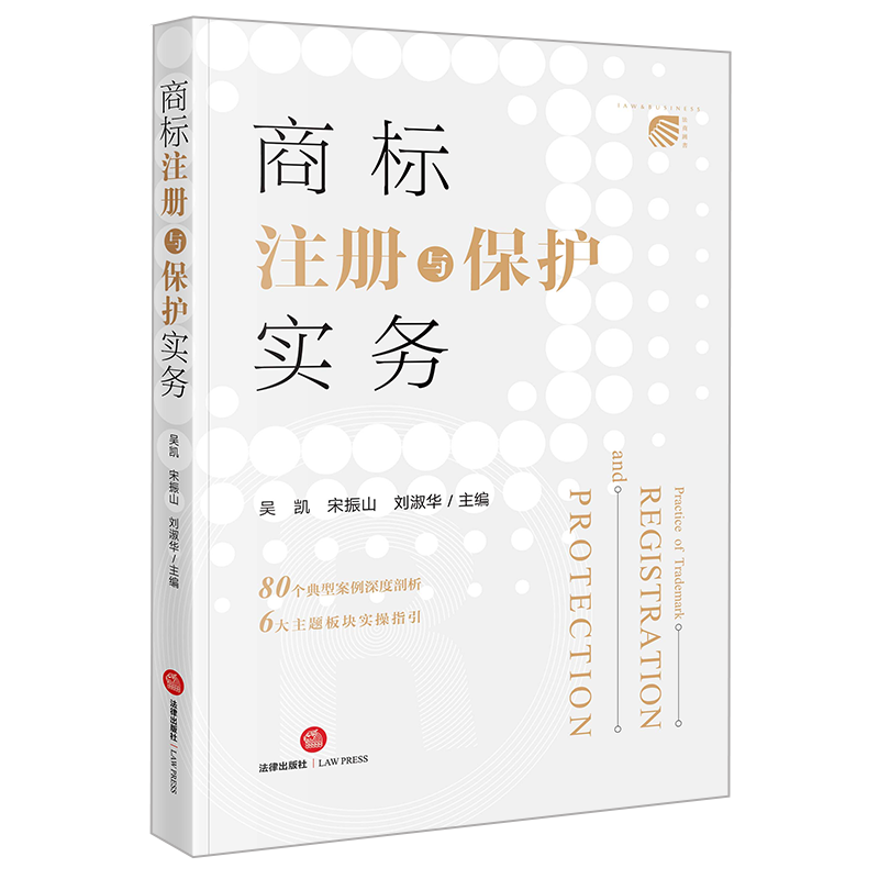 商标注册与保护实务