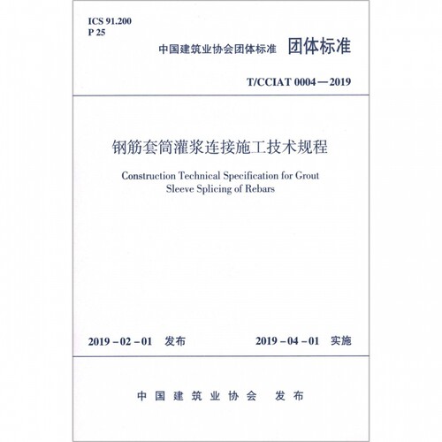 钢筋套筒灌浆连接施工技术规程(T\\CCIAT0004-2019)/中国建筑业协会团体标准