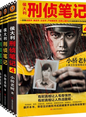 侯大利刑侦笔记 共4册