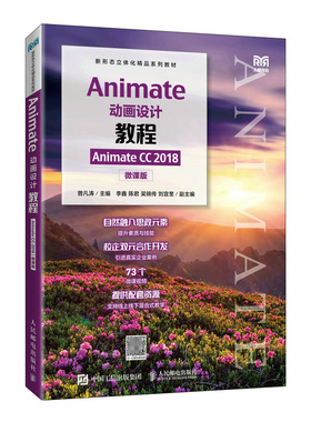 Animate动画设计教程（Animate CC 2018）（微课版）