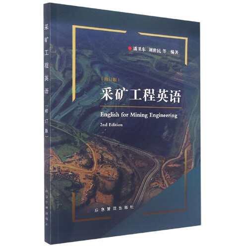 采矿工程英语(修订版）
