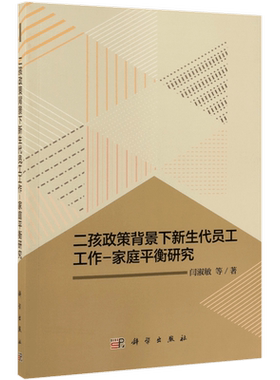 二孩政策背景下新生代员工工作-家庭平衡研究