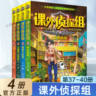 新书课外侦探组37 青少年儿童侦探小说推理读物小学生课外阅读新版 包邮 谢鑫著 12周岁校园冒险故事书正版 4册 套装