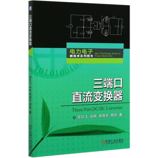 三端口直流变换器 吴红飞 孙凯 胡海兵 邢岩 编 正版书籍