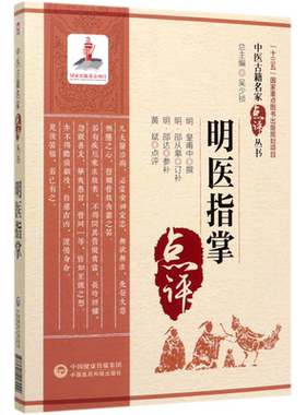 明医指掌/中医古籍名家点评丛书