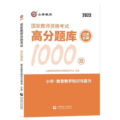 山香2023小学教育教学知识与能力·国家教师资格考试.高分题库 过关必刷1000题