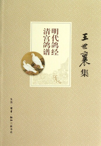 明代鸽经清宫鸽谱(王世襄集)