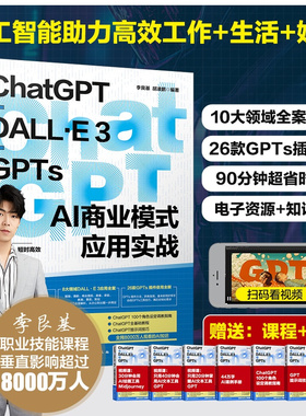 ChatGPT+DALL·E3+GPTs AI商业模式应用实战