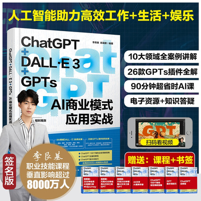ChatGPT+DALL·E3+GPTs AI商业模式应用实战