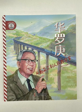 小灯塔人物传记第1辑·华罗庚：从勤杂工到人民数学家