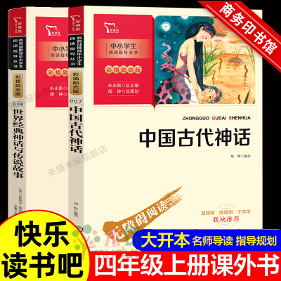 商务印书馆 大开本】世界经典神话与传说故事+中国古代神话全套2册快乐读书吧四年级上册课外书必读小学生9-12岁儿童神话故事