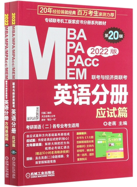 MBA MPA MPAcc MEM联考与经济类联考英语分册(共2册考研英语二各专业考生适用第20版202