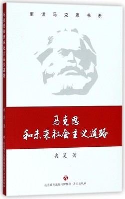 马克思和未来社会主义道路/重读马克思书系