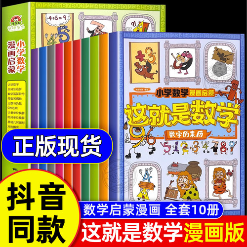 抖音同款】这就是数学全10册小学数学漫画启蒙书漫画版这就是数学樊登推荐这就是数理化系列一二三四五六年级课外阅读书籍读物正版 - 封面