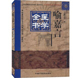 喻嘉言医学全书(精)/明清名医全书大成