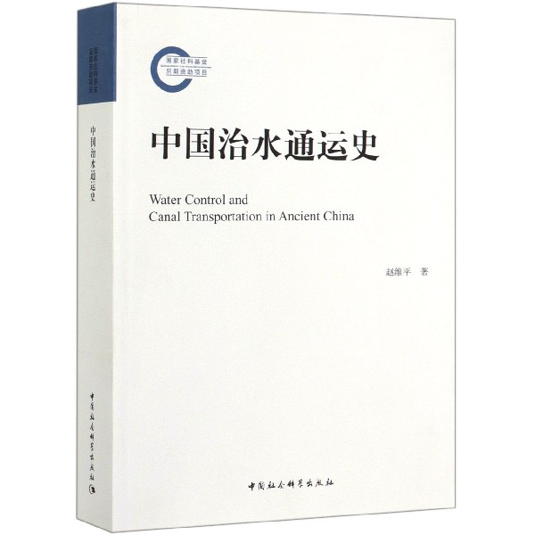 中国治水通运史 书籍/杂志/报纸 工业技术其它 原图主图