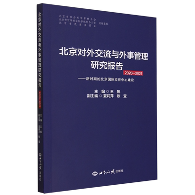 北京对外交流与外事管理研究报告(2020-2021新时期的北京国际交往中心建设)