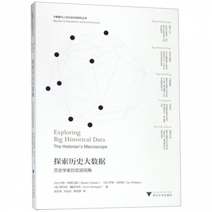 大数据与人文社会科学研究丛书 宏观视角 探索历史大数据 历史学家