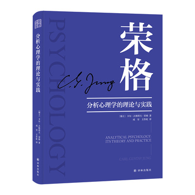 分析心理学的理论与实践