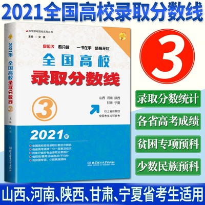 2021年全国高校录取分数线.3山西河南陕西甘肃宁夏省份院校考生均可参考用高考志愿报考指南全国高校投档录取分数线 志愿填报书籍