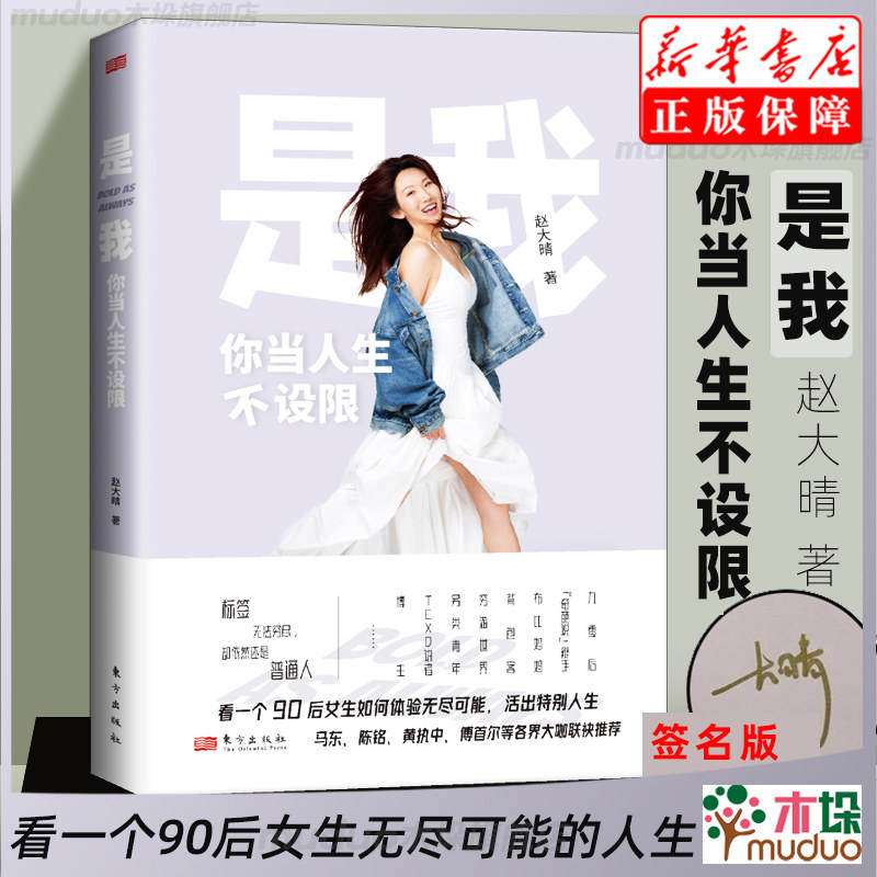 【签名版】是我 你当人生不设限 赵大晴著看一个90后女生如何体验无限