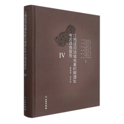 江西抚河流域先秦时期遗址考古调查报告IV(资溪·东乡县)
