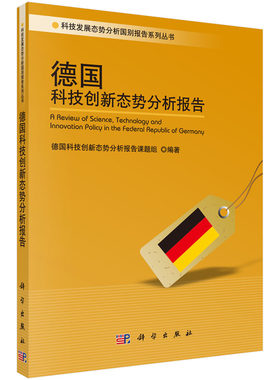 德国科技创新态势分析报告/科技发展态势分析国别报告系列丛书