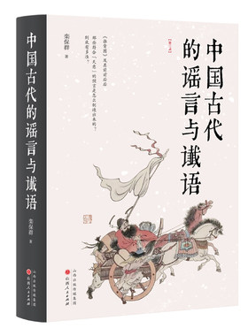 中国古代的谣言与谶语（精装版）：古人是如何利用谣谶蛊惑民众的？