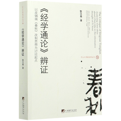 经学通论辨证(以皮锡瑞春秋改制思想为讨论起点)/中山大学政治学丛书
