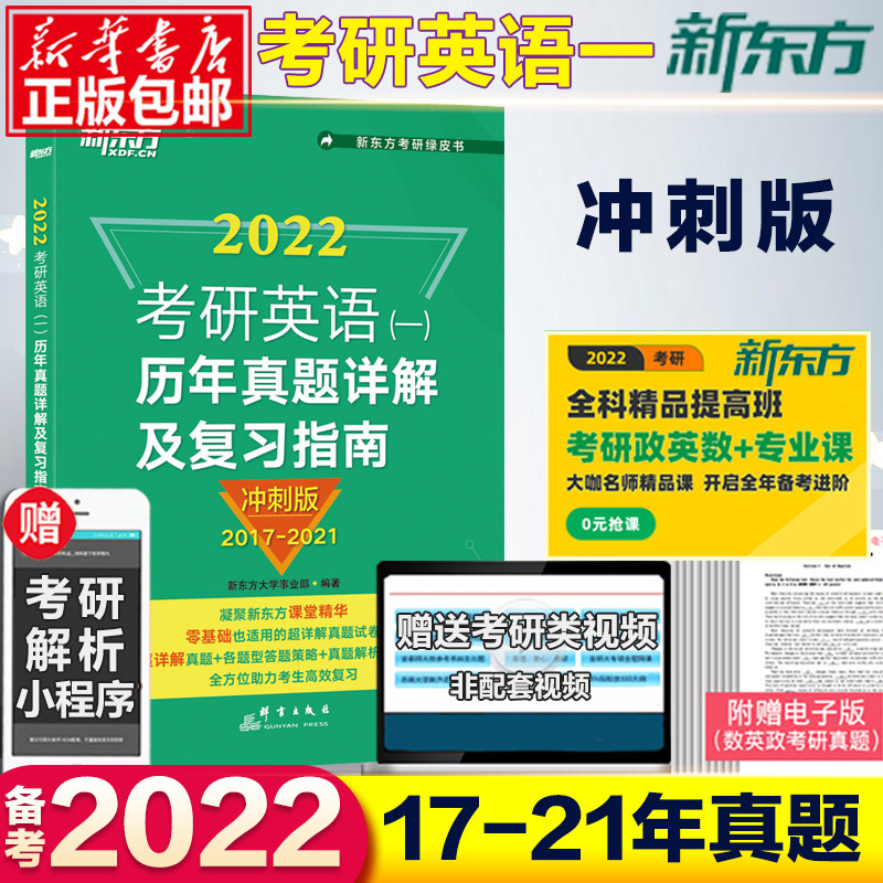现货新版】新东方绿皮书2022考研英语2017-2021真题解析 冲刺版 英语