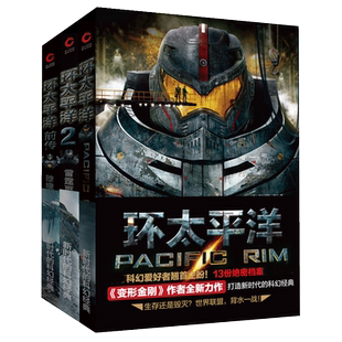 【赠官方设定集】环太平洋小说全套3册 环太平洋+前传破晓之光+雷霆再起 科幻电影机甲末世外星人拯救地球惊险科幻小说书籍畅销书