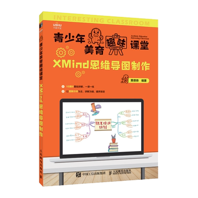 青少年美育趣味课堂 XMind思维导图制作