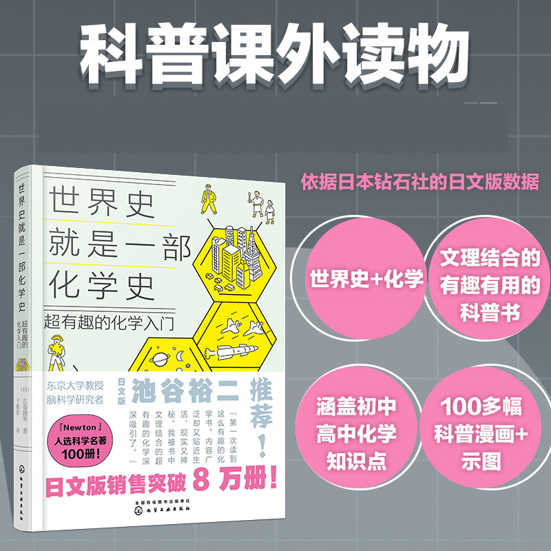 世界史就是一部化学史：超有趣的化学入门日本畅销科普百科课外读物初高中化学趣味启蒙科普漫画考试脑科学化学知识趣味入门